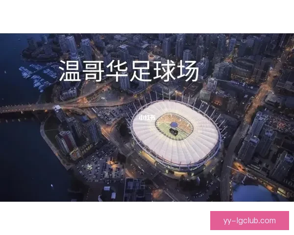 2026世界杯温哥华赛区启动招募五千多名多语种志愿者计划